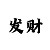 财源滚滚下一句是什么